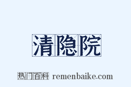 清隐院是什么意思的图片